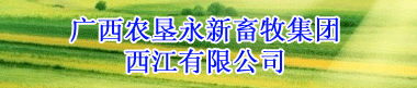 廣西農墾永新畜牧集團西江畜牧有限